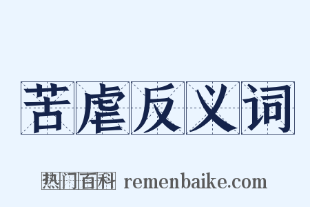 苦虐反义词是什么意思的图片